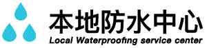 长春宽城厨房防水堵漏公司